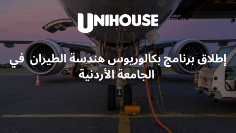 شراكة استراتيجية بين الجامعة الأردنية وجورامكو تطلق برنامجًا نوعيًا في هندسة صيانة الطائرات