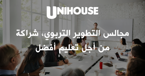 مجالس التطوير التربوي… شراكة من أجل تعليم أفضل